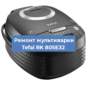 Замена крышки на мультиварке Tefal RK 805E32 в Перми